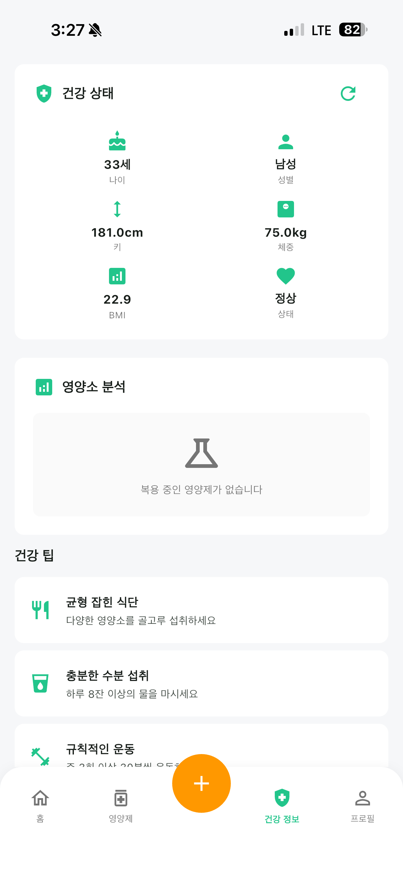 영양제 복용 분석 - 건강 상태 관리